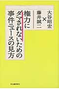 権力にダマされないための事件ニュースの見方