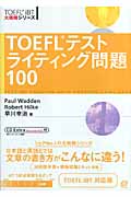 TOEFLテストライティング問題100 (TOEFL iBT大戦略シリーズ)