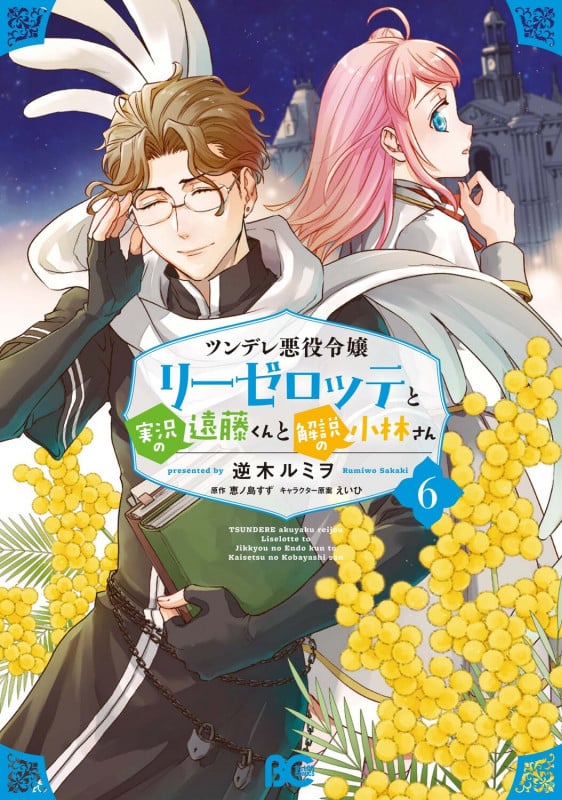 ツンデレ悪役令嬢リーゼロッテと実況の遠藤くんと解説の小林さん 6 (B's-LOG COMICS)