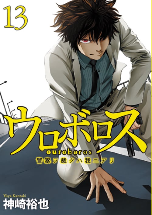 ウロボロス 13 警察ヲ裁クハ我ニアリ (バンチコミックス)