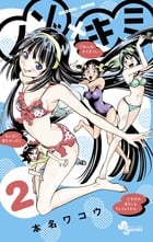 ノゾ×キミ (2) (サンデーC)