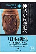 日本の歴史 1 神話から歴史へ (中公文庫)