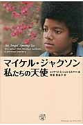 マイケル・ジャクソン 私たちの天使