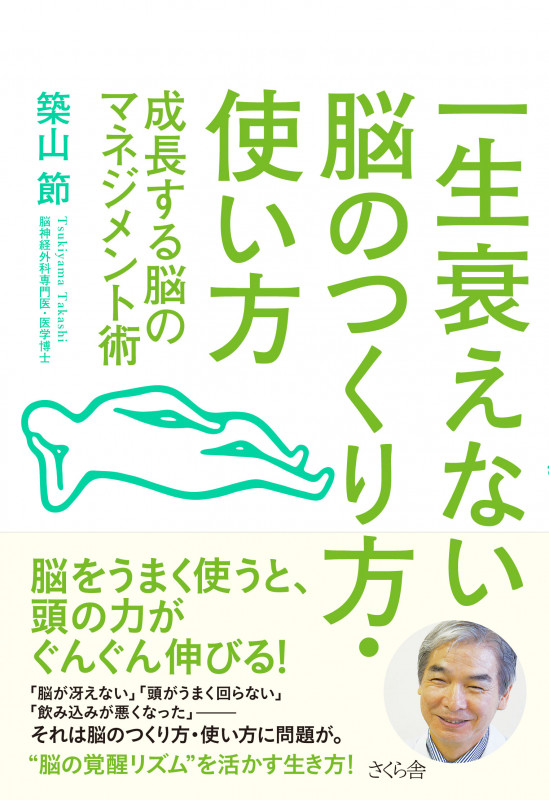 一生衰えない脳のつくり方・使い方 成長する脳のマネジメント術