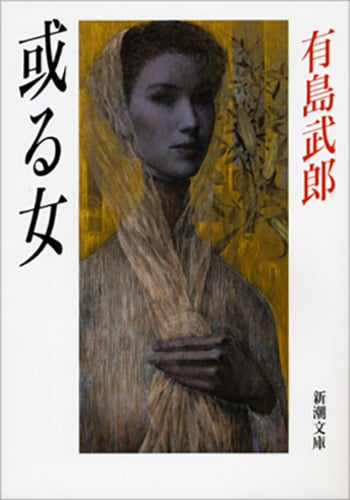 或る女 (新潮文庫 あ-2-5 新潮文庫)
