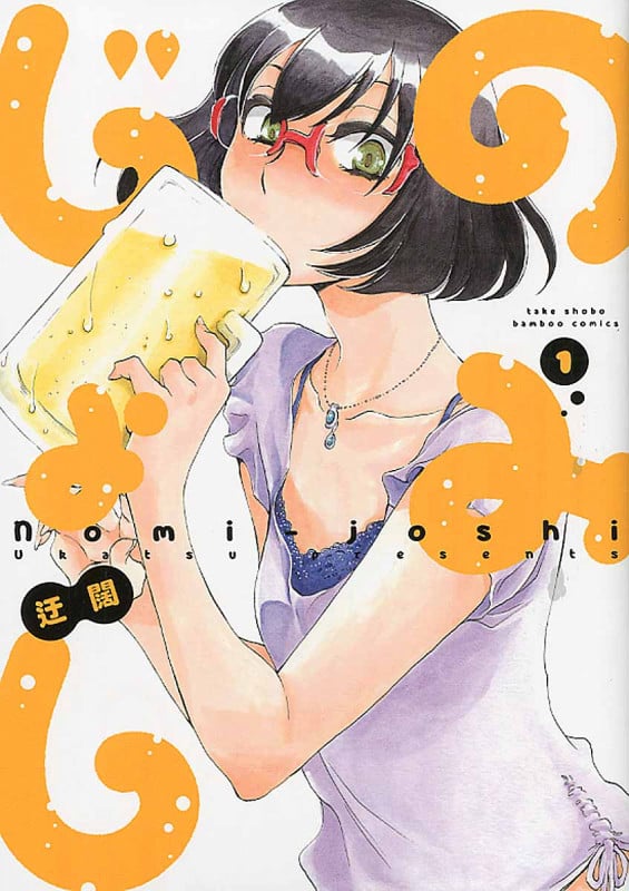 のみじょし 1 (バンブーコミックス)