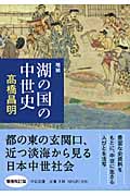 湖の国の中世史 (中公文庫)
