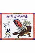かちかちやま (てのひらむかしばなし)