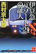 伊豆急「リゾート21」の証人 (実業之日本社文庫)の詳細を見る