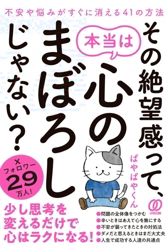 その絶望感って、本当は心のまぼろしじゃない? 不安や悩みがすぐに消える41の方法