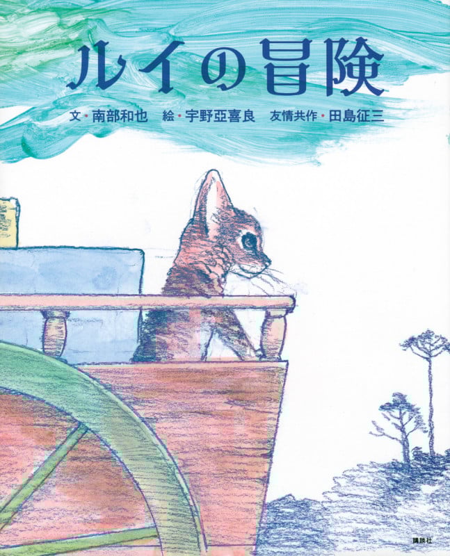 ルイの冒険 (講談社の創作絵本)