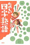 たのしい四字熟語 おぼえる!学べる!