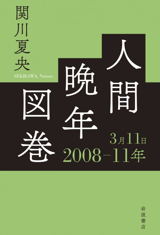人間晩年図巻 2008—11年3月11日の詳細を見る