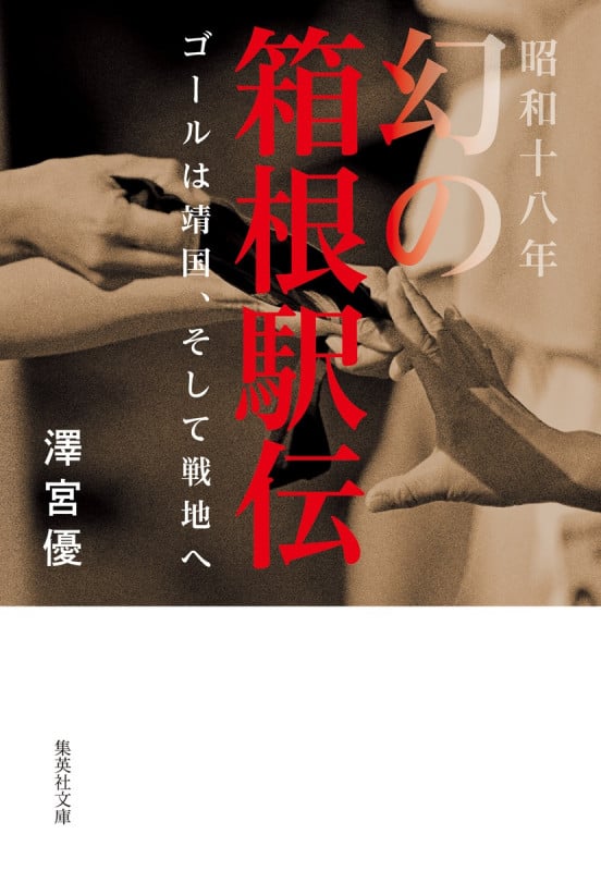 昭和十八年 幻の箱根駅伝 ゴールは靖国、そして戦地へ (集英社文庫(日本))