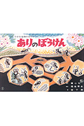 ありのぼうけん (こんにちは! ちいさないきもの)