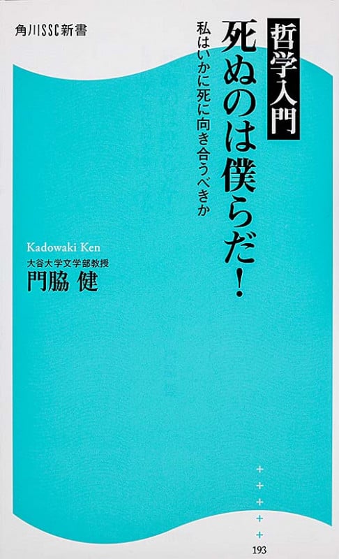哲学入門 死ぬのは僕らだ! 私はいかに死に向き合うべきか (角川SSC新書)