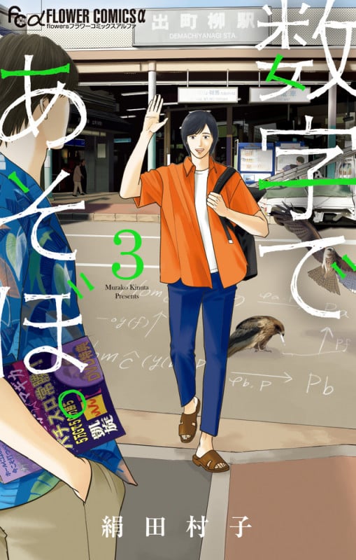 数字であそぼ。 (3) (フラワーCアルファ フラワーズ)
