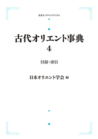 古代オリエント事典 付録・索引 (岩波オンデマンドブックス)