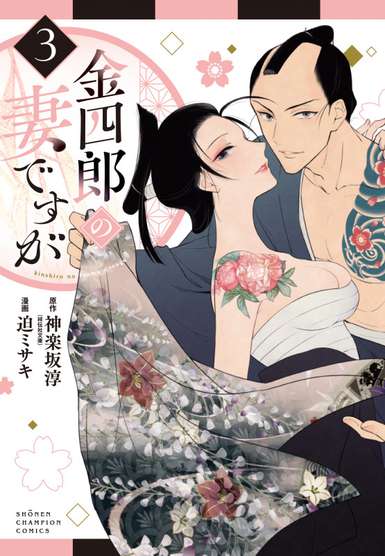 金四郎の妻ですが  3 (少年チャンピオン・コミックス)