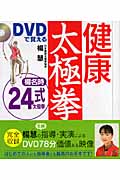DVDで覚える健康太極拳 楊名時24式の詳細を見る