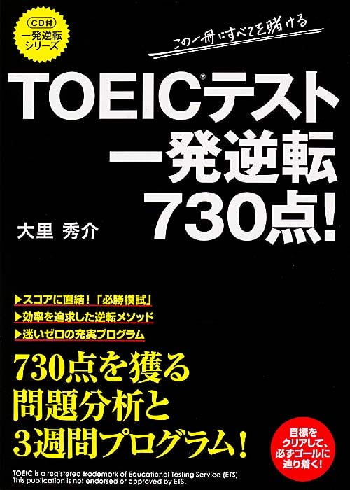 TOEICテスト一発逆転730点! (一発逆転シリーズ)