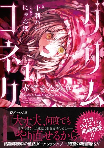 グリムコネクト1 ─赤ずきんの章─ 赤ずきんの章 (第1巻) (ダンガン文庫)