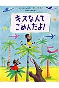キスなんて ごめんだよ! (児童図書館・絵本の部屋)