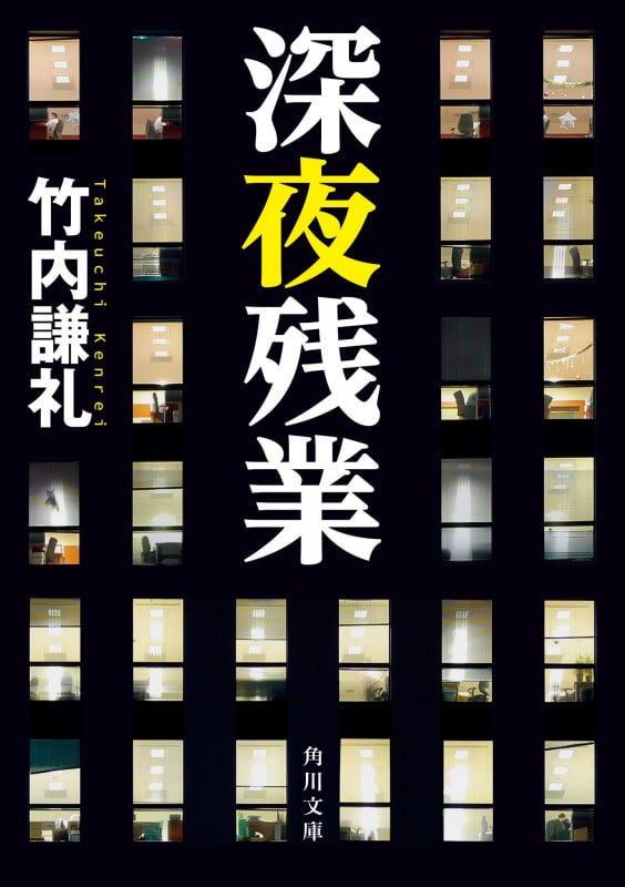 深夜残業 (角川文庫)