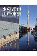 水の都市 江戸・東京