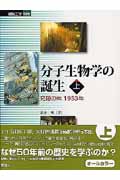 分子生物学の誕生 奇跡の年1953年 (上)