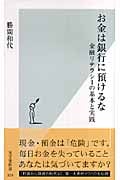 お金は銀行に預けるな 金融リテラシーの基本と実践 (光文社新書)