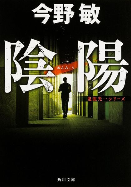 陰陽 鬼龍光一シリーズ (角川文庫)の詳細を見る
