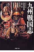 九州戦国志 (PHP文庫)