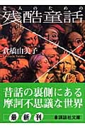 老人のための残酷童話 (講談社文庫)