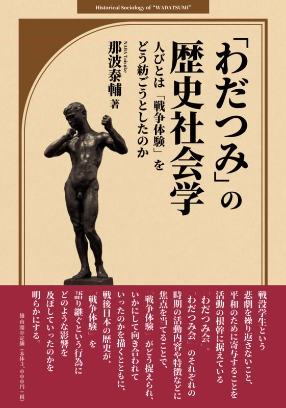 「わだつみ」の歴史社会学 人びとは「戦争体験」をどう紡ごうとしたのかの詳細を見る