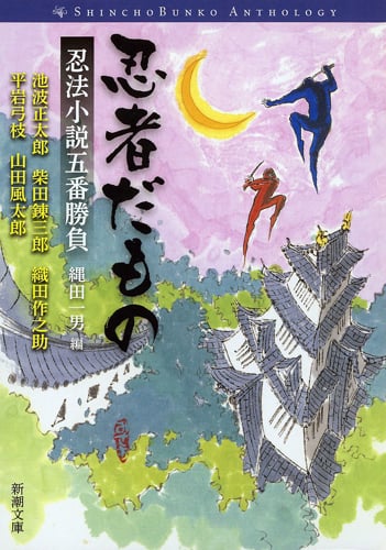 忍者だもの 忍法小説五番勝負 (新潮文庫)