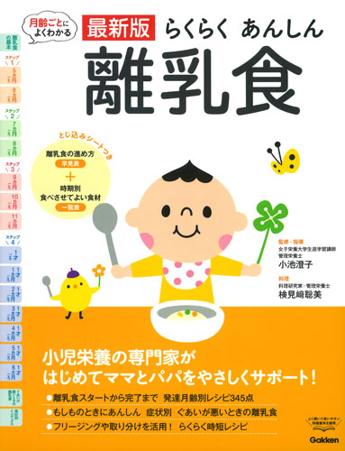 らくらくあんしん離乳食 月齢ごとによくわかる