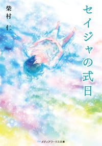 セイジャの式日 (メディアワークス文庫)