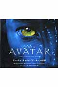 The ART of AVATAR ジェームズ・キャメロン『アバター』の世界