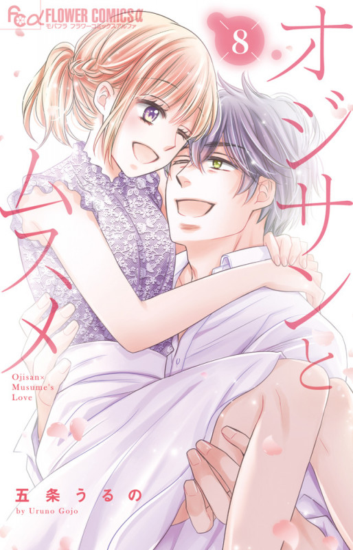 オジサンとムスメ (8) (フラワーコミックス α)