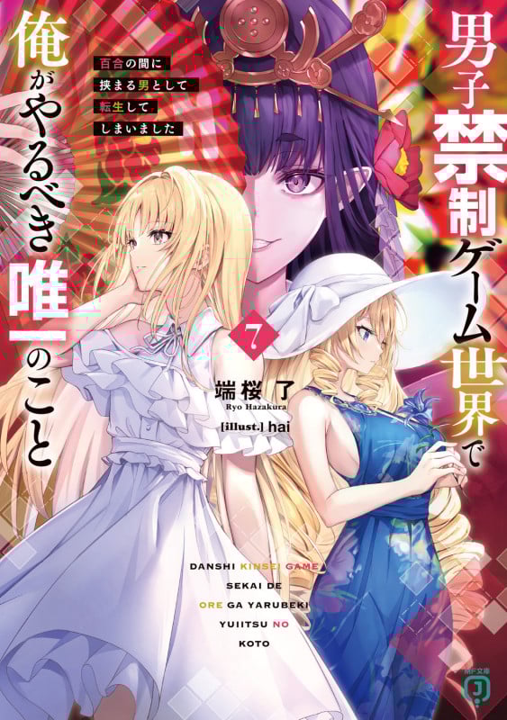 男子禁制ゲーム世界で俺がやるべき唯一のこと7 百合の間に挟まる男として転生してしまいました (7) (MF文庫J)