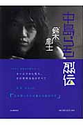 中島らも烈伝
