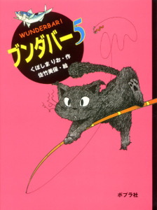 ブンダバー (5) (ポプラの木かげ 15)