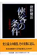 侠客の条件 