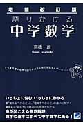 増補改訂版 語りかける中学数学