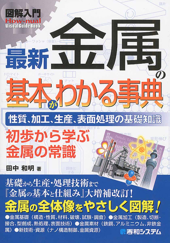 金属の基本がわかる事典 性質、加工、生産、表面処理の基礎知識