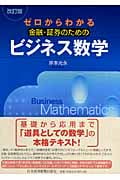 ゼロからわかる金融・証券のためのビジネス数学
