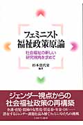 フェミニスト福祉政策原論 社会福祉の新しい研究視角を求めて