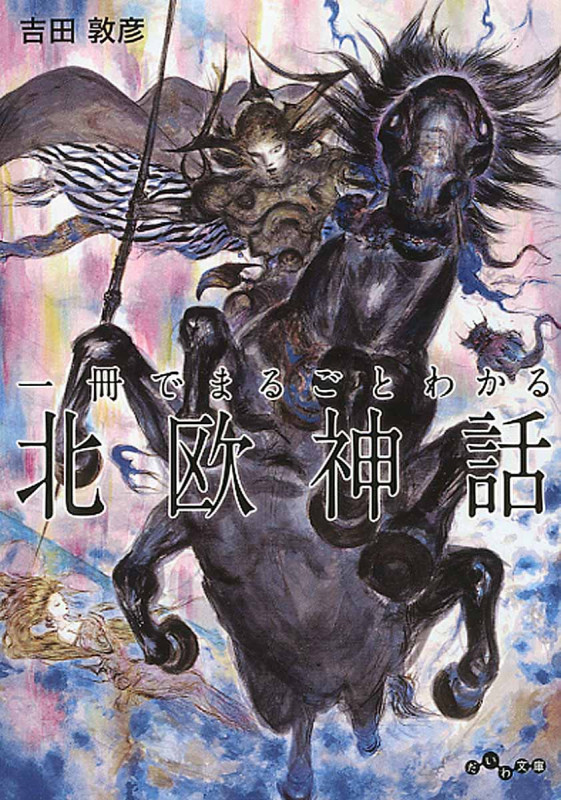 一冊でまるごとわかる北欧神話 (だいわ文庫)