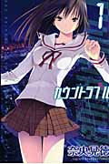 カウントラブル (1) (マガジンKC)